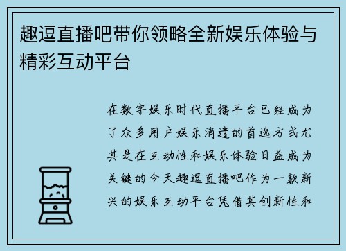 趣逗直播吧带你领略全新娱乐体验与精彩互动平台