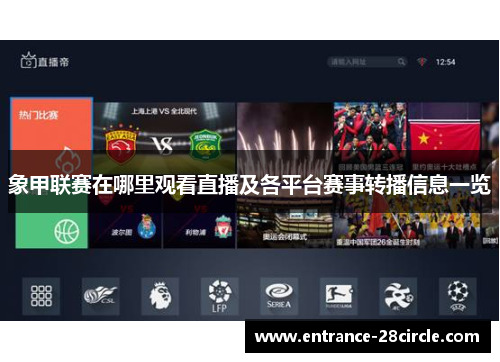 象甲联赛在哪里观看直播及各平台赛事转播信息一览