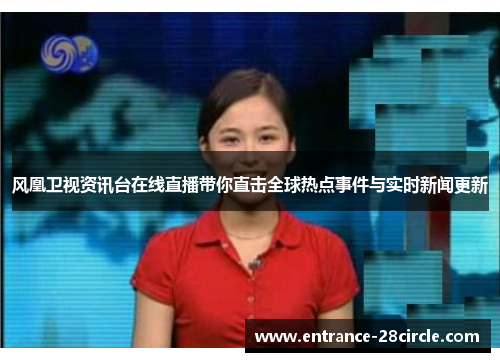 风凰卫视资讯台在线直播带你直击全球热点事件与实时新闻更新