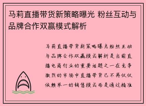 马莉直播带货新策略曝光 粉丝互动与品牌合作双赢模式解析