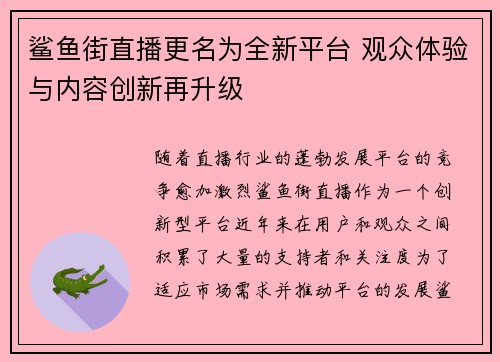 鲨鱼街直播更名为全新平台 观众体验与内容创新再升级