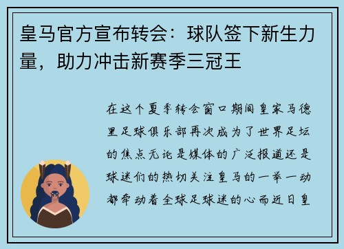 皇马官方宣布转会：球队签下新生力量，助力冲击新赛季三冠王