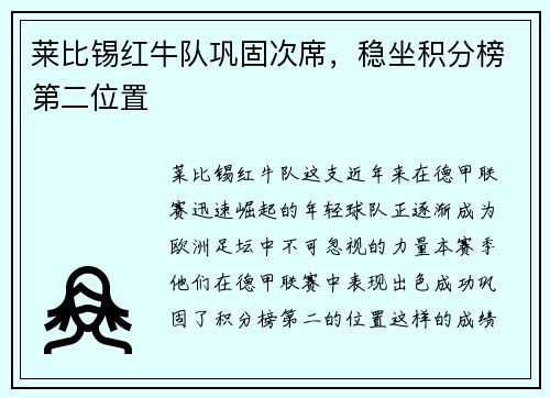 莱比锡红牛队巩固次席，稳坐积分榜第二位置
