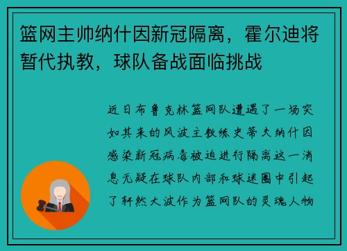 篮网主帅纳什因新冠隔离，霍尔迪将暂代执教，球队备战面临挑战