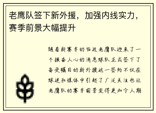 老鹰队签下新外援，加强内线实力，赛季前景大幅提升