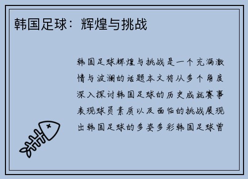 韩国足球：辉煌与挑战