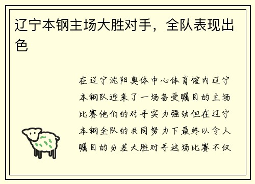 辽宁本钢主场大胜对手，全队表现出色