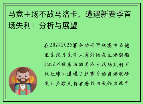 马竞主场不敌马洛卡，遭遇新赛季首场失利：分析与展望