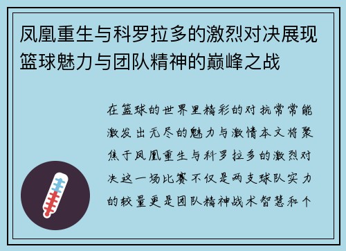 凤凰重生与科罗拉多的激烈对决展现篮球魅力与团队精神的巅峰之战