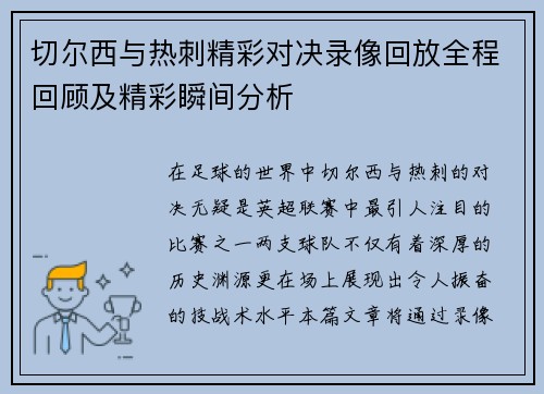 切尔西与热刺精彩对决录像回放全程回顾及精彩瞬间分析