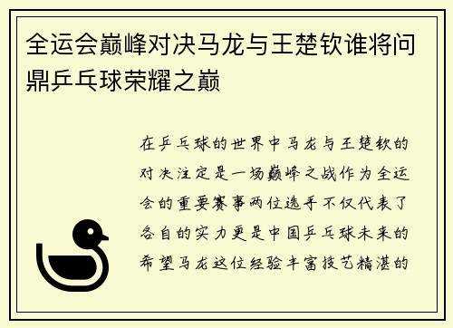 全运会巅峰对决马龙与王楚钦谁将问鼎乒乓球荣耀之巅