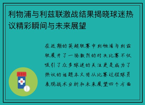 利物浦与利兹联激战结果揭晓球迷热议精彩瞬间与未来展望