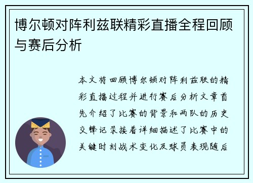 博尔顿对阵利兹联精彩直播全程回顾与赛后分析