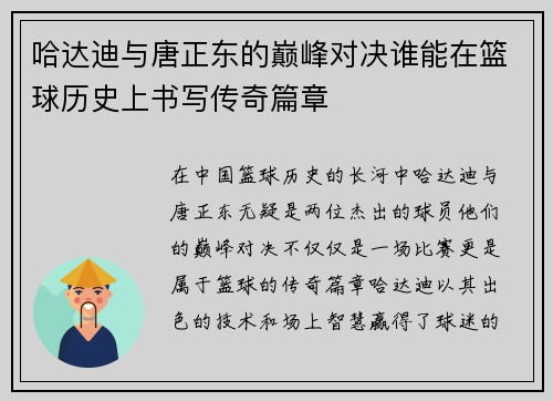 哈达迪与唐正东的巅峰对决谁能在篮球历史上书写传奇篇章