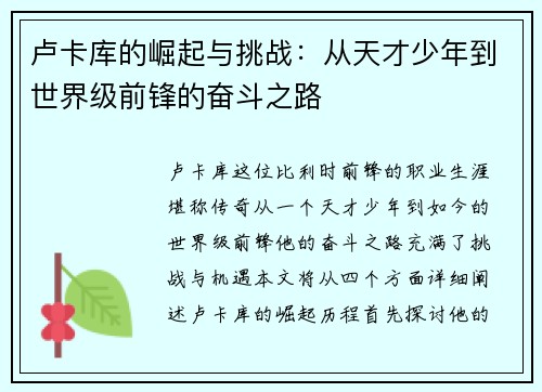 卢卡库的崛起与挑战：从天才少年到世界级前锋的奋斗之路