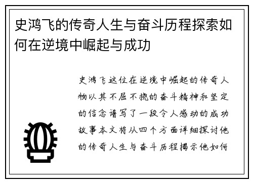 史鸿飞的传奇人生与奋斗历程探索如何在逆境中崛起与成功