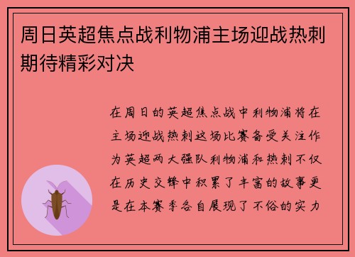 周日英超焦点战利物浦主场迎战热刺期待精彩对决