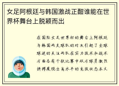 女足阿根廷与韩国激战正酣谁能在世界杯舞台上脱颖而出