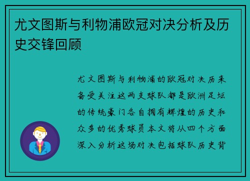 尤文图斯与利物浦欧冠对决分析及历史交锋回顾