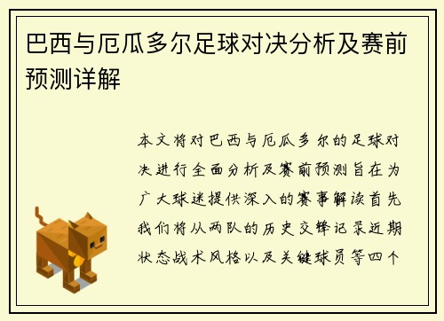 巴西与厄瓜多尔足球对决分析及赛前预测详解