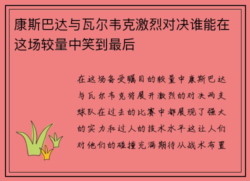 康斯巴达与瓦尔韦克激烈对决谁能在这场较量中笑到最后