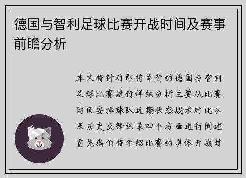 德国与智利足球比赛开战时间及赛事前瞻分析