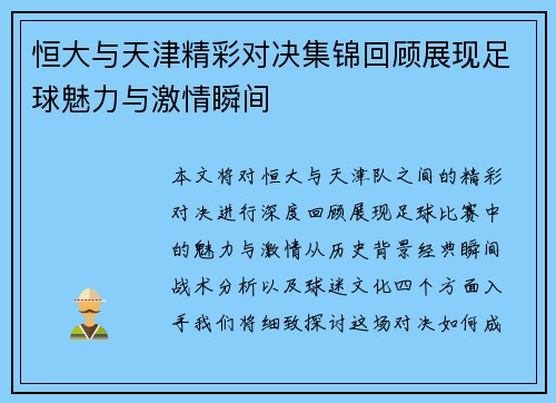恒大与天津精彩对决集锦回顾展现足球魅力与激情瞬间