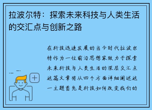 拉波尔特：探索未来科技与人类生活的交汇点与创新之路
